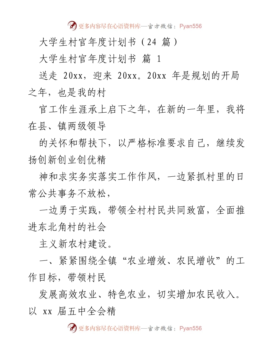 [计划书] 大学生村官年度工作 - 2023年大学生村官年度工作计划.docx_第1页