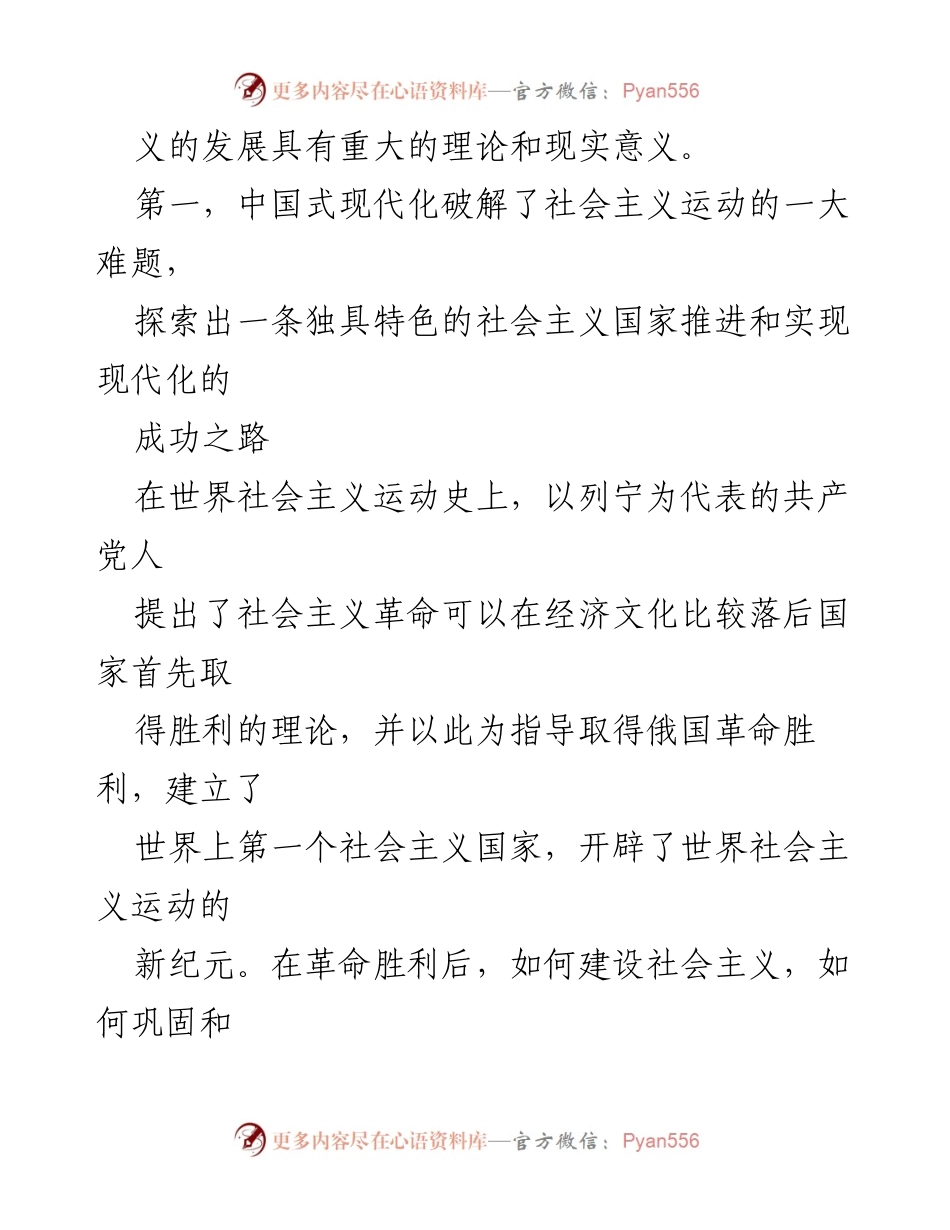 [调研报告] 学术研讨会 - 中国式现代化对科学社会主义的贡献与创新探索.docx_第2页