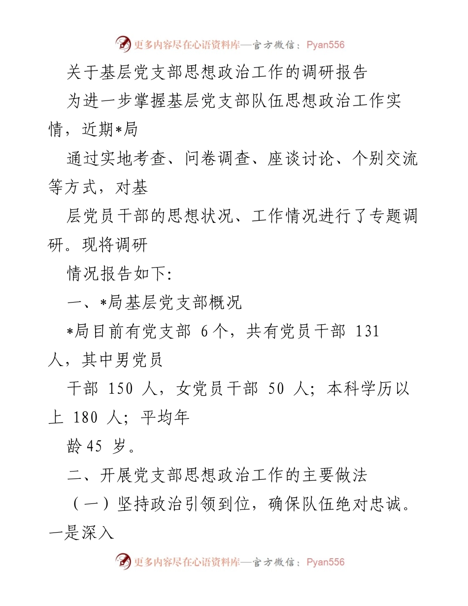 [调研报告] 基层党支部 - 基层党支部思想政治工作现状及改进措施调研报告.docx_第1页