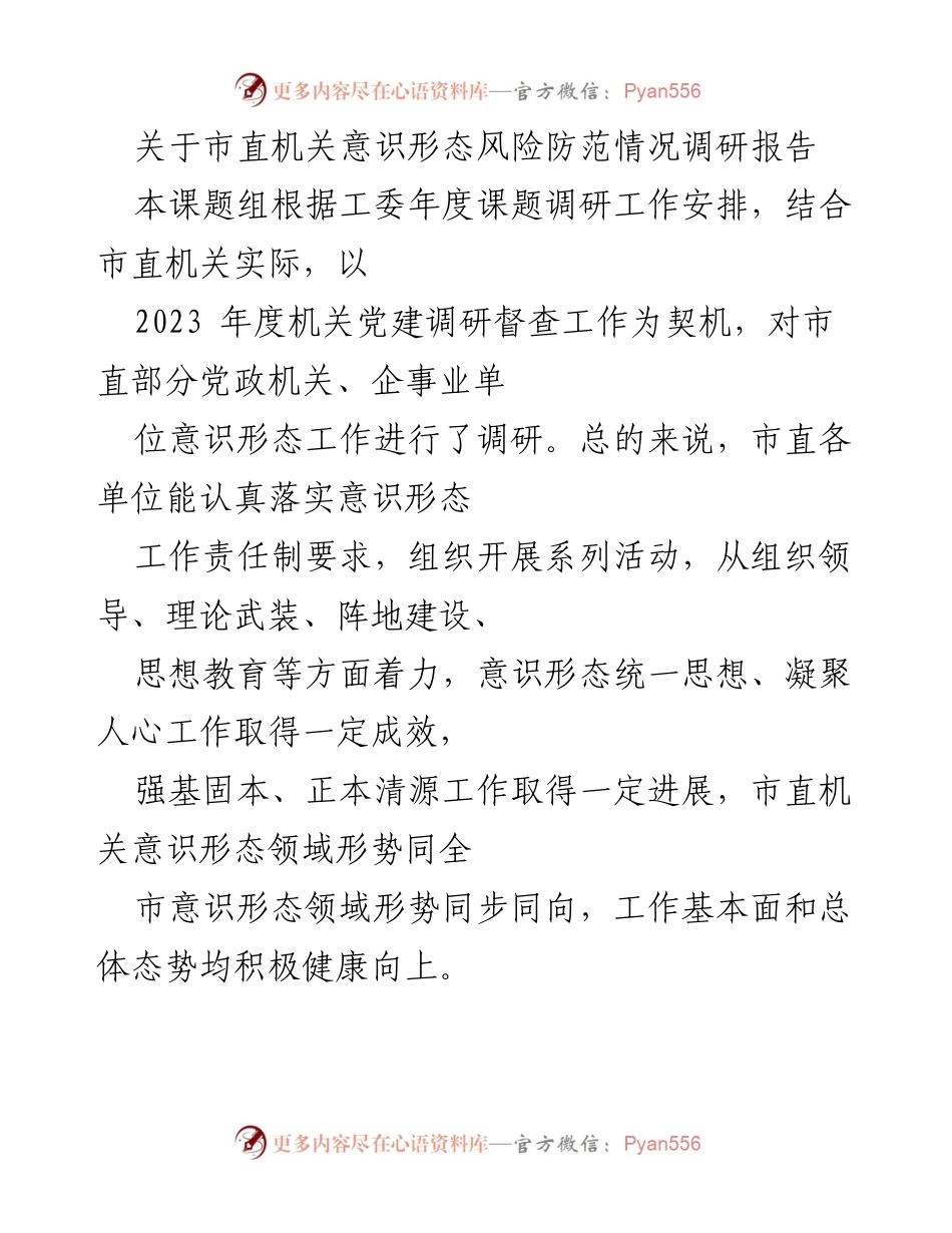 [调研报告] 市直机关 - 市直机关意识形态风险防范调研情况分析.docx_第1页