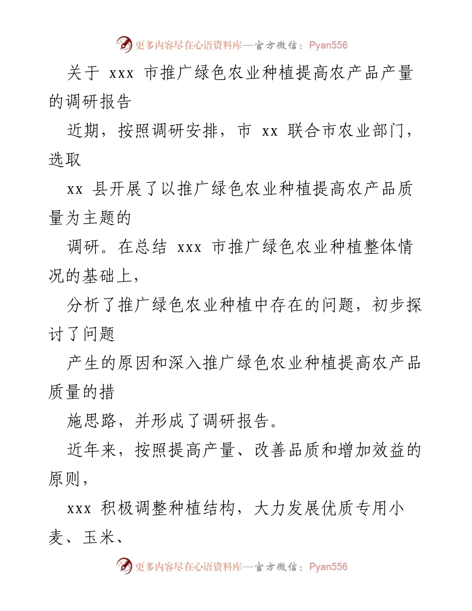 [调研报告] 农业发展 - 推广绿色农业种植提升农产品质量的调研报告.docx_第1页