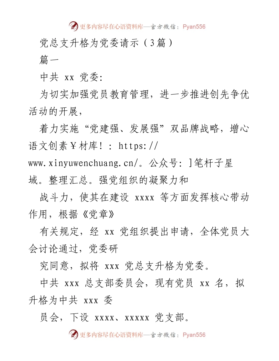 [请示] 党组织升格 - 党总支升格为党委的请示材料.docx_第1页