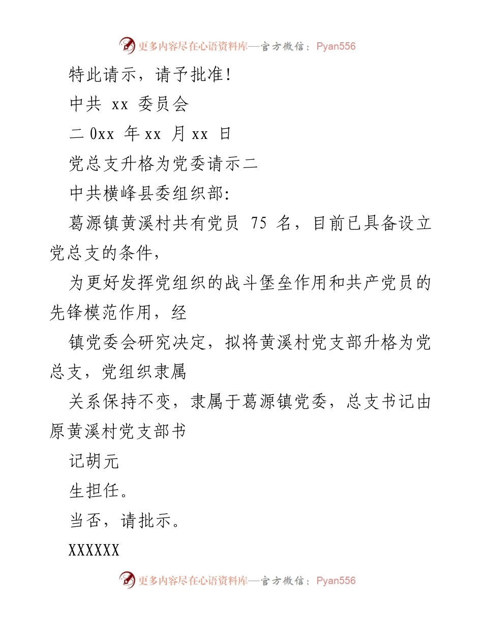 [请示] 党组织升格 - 党总支升格为党委的请示材料.docx_第2页