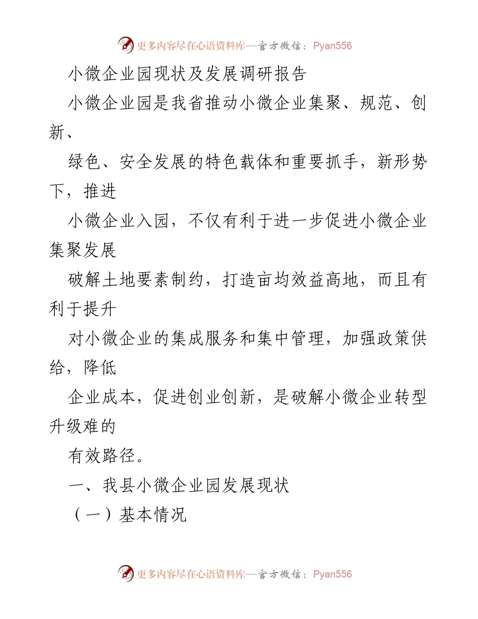 [调研报告] 小微企业园发展 - 小微企业园现状及发展调研报告.docx_第1页