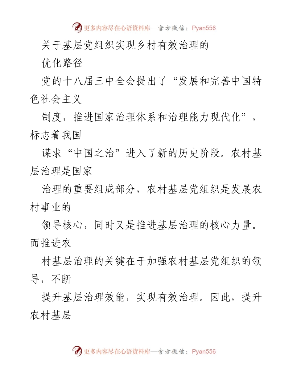 [调研报告] 基层党组织 - 农村基层党组织实现乡村有效治理的优化路径.docx_第1页