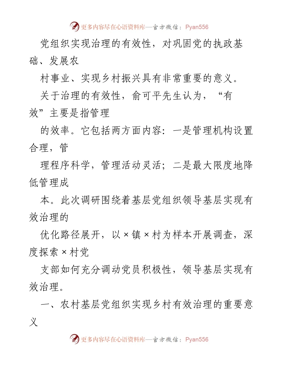 [调研报告] 基层党组织 - 农村基层党组织实现乡村有效治理的优化路径.docx_第2页