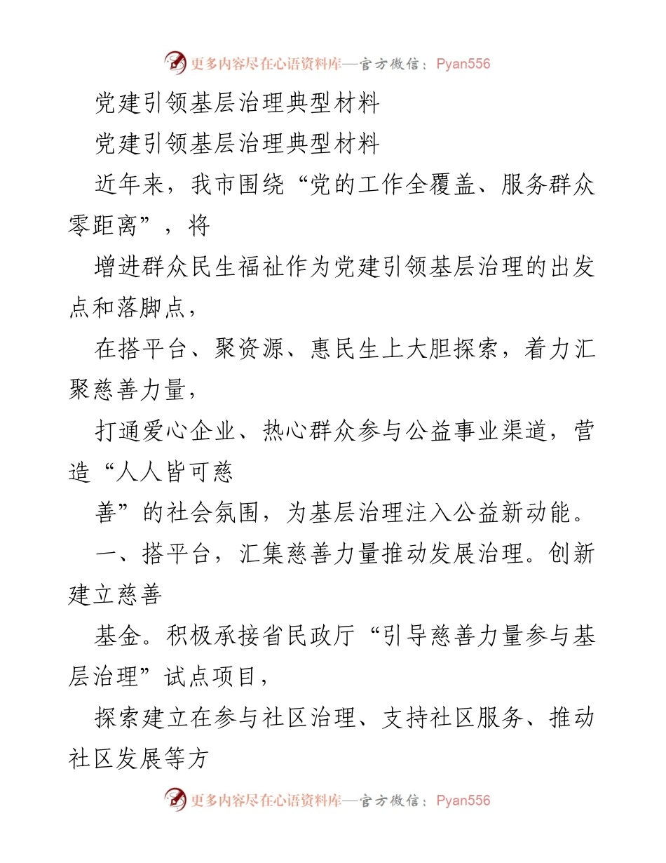 [调研报告] 基层治理 - 党建引领下的慈善力量与社区发展探索.docx_第1页