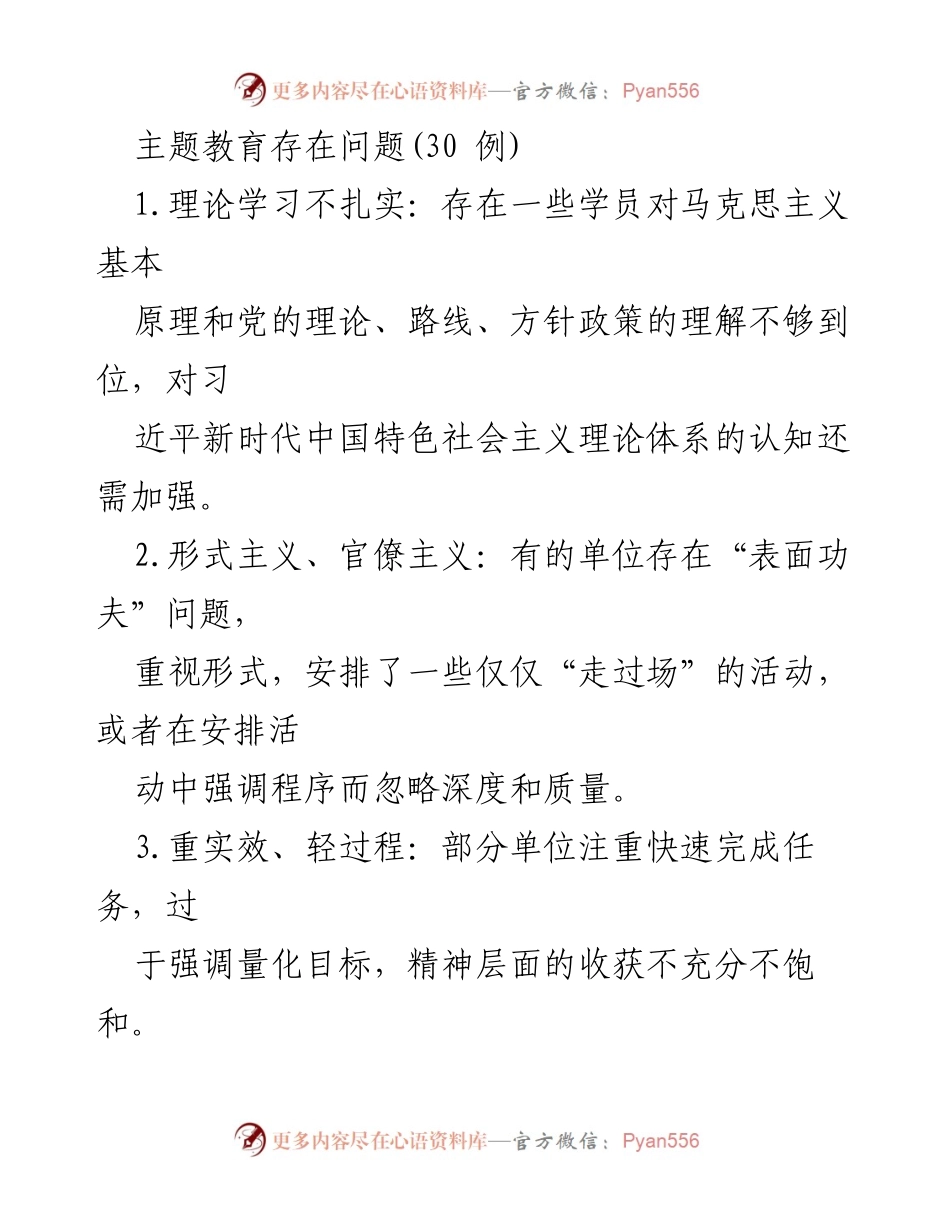 [调研报告] 主题教育 - 主题教育存在的主要问题分析.docx_第1页