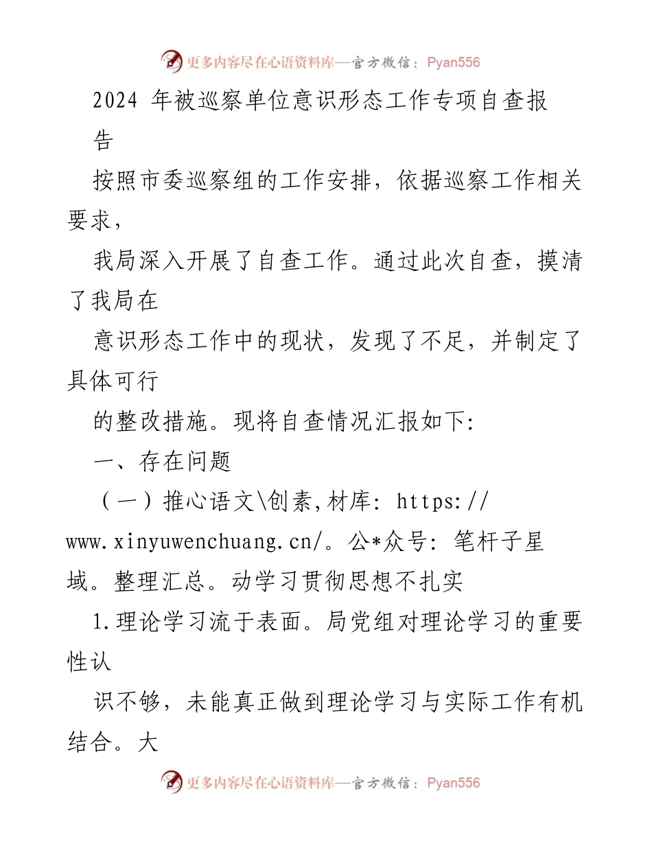 [调研报告] 巡察工作 - 2024年意识形态工作专项自查报告分析.docx_第1页