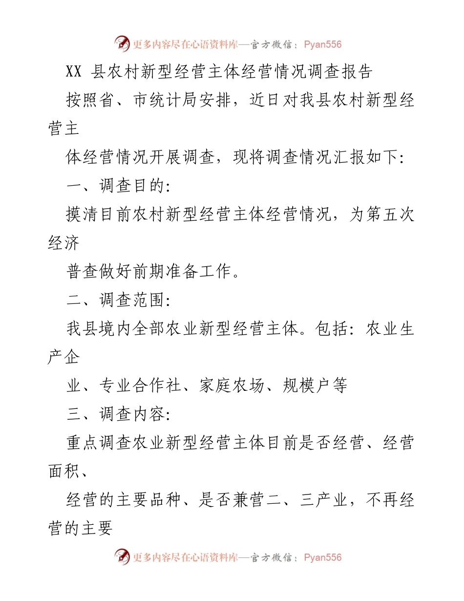 [调研报告] 农业经营情况 - XX县农村新型经营主体经营情况调查报告.docx_第1页