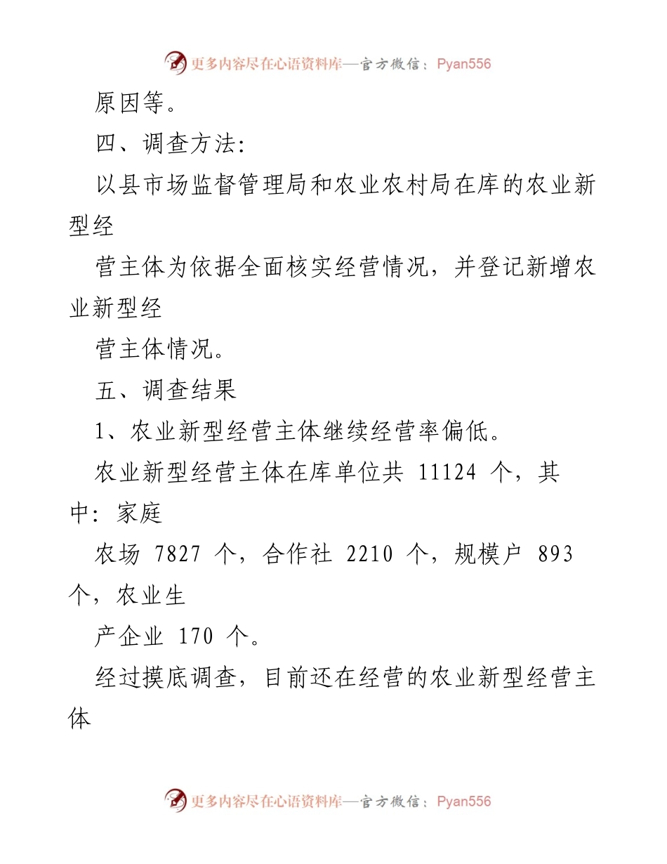 [调研报告] 农业经营情况 - XX县农村新型经营主体经营情况调查报告.docx_第2页