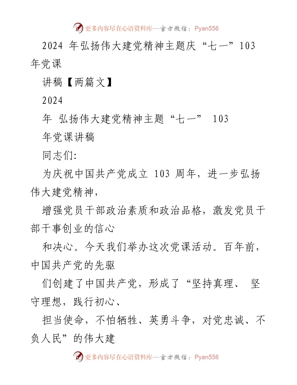[讲稿] 党课活动 - 弘扬伟大建党精神，坚定理想信念.docx_第1页