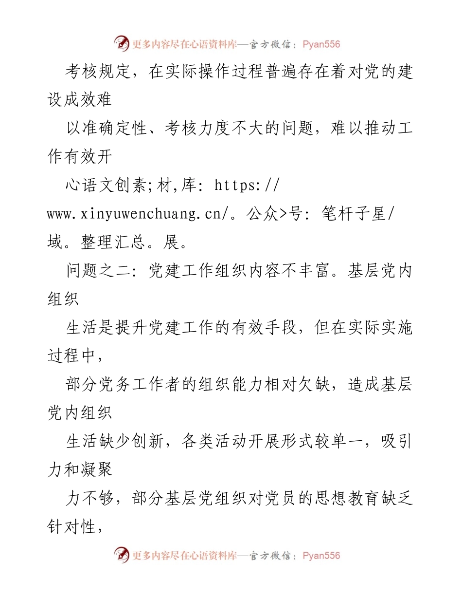 [调研报告] 基层党建工作 - 基层党建工作存在问题及建议.docx_第2页