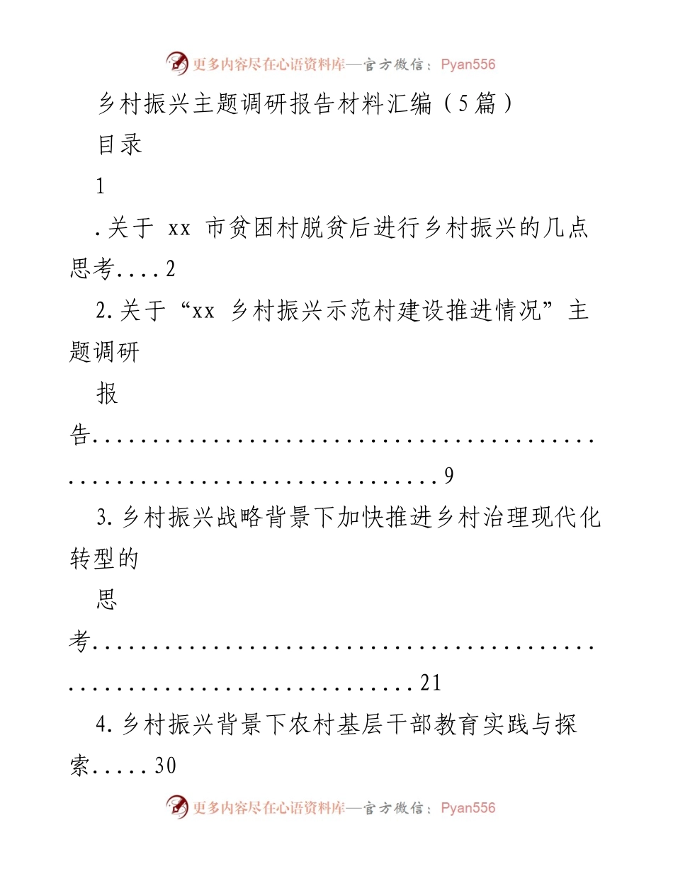 [调研报告] 乡村振兴 - 贫困村脱贫后的乡村振兴思考与建议.docx_第1页