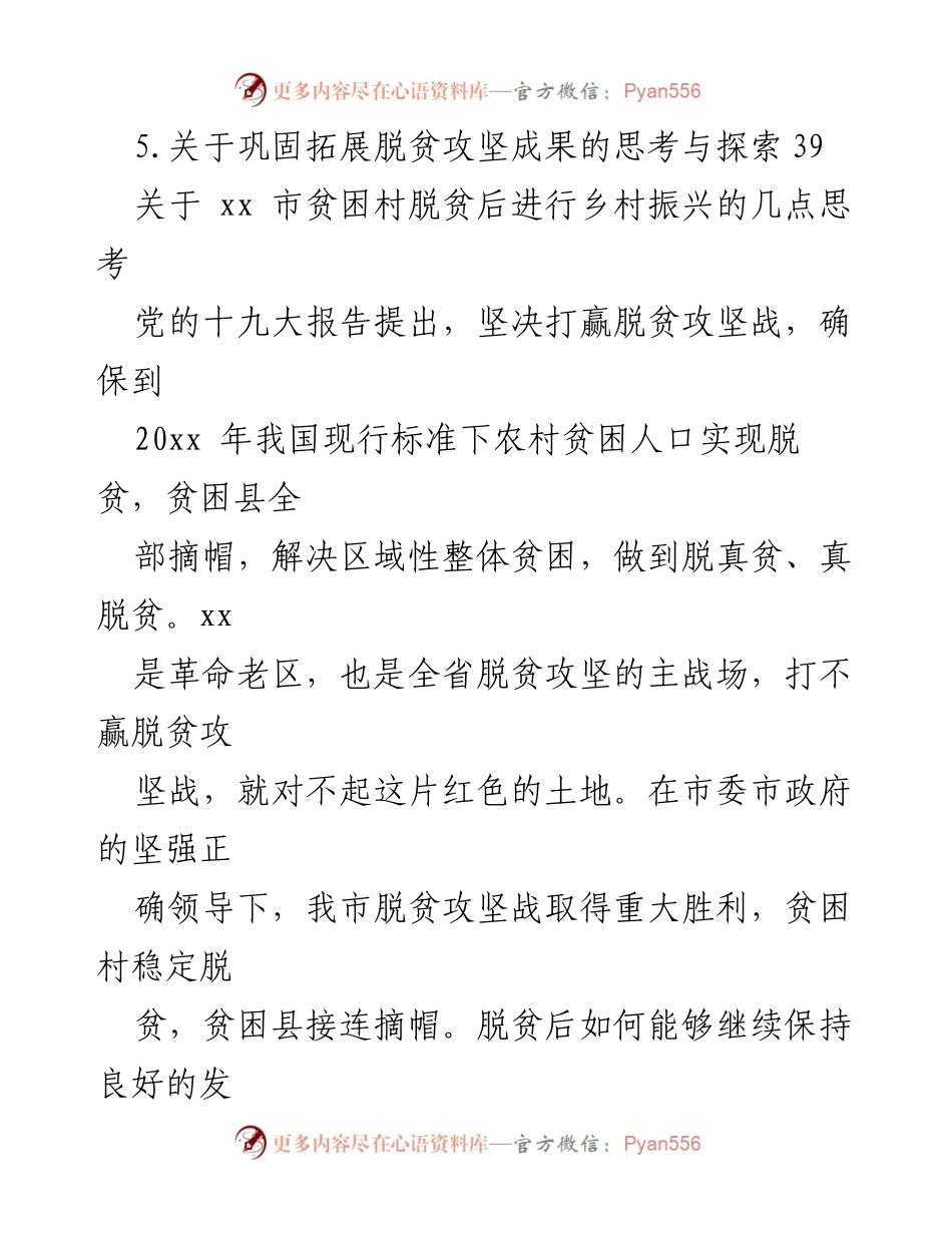 [调研报告] 乡村振兴 - 贫困村脱贫后的乡村振兴思考与建议.docx_第2页
