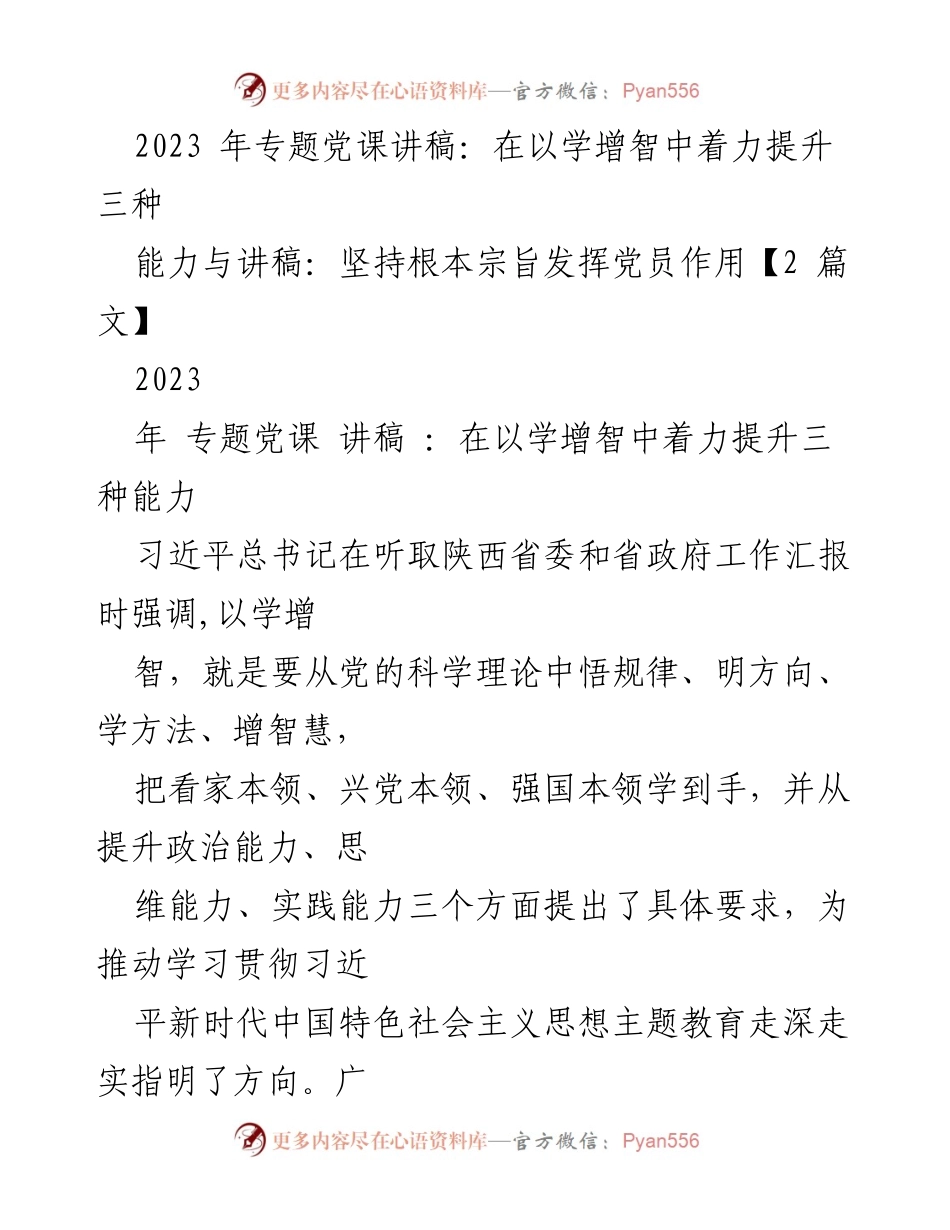 [讲稿] 专题党课 - 提升党员能力，铸就政治之魂.docx_第1页