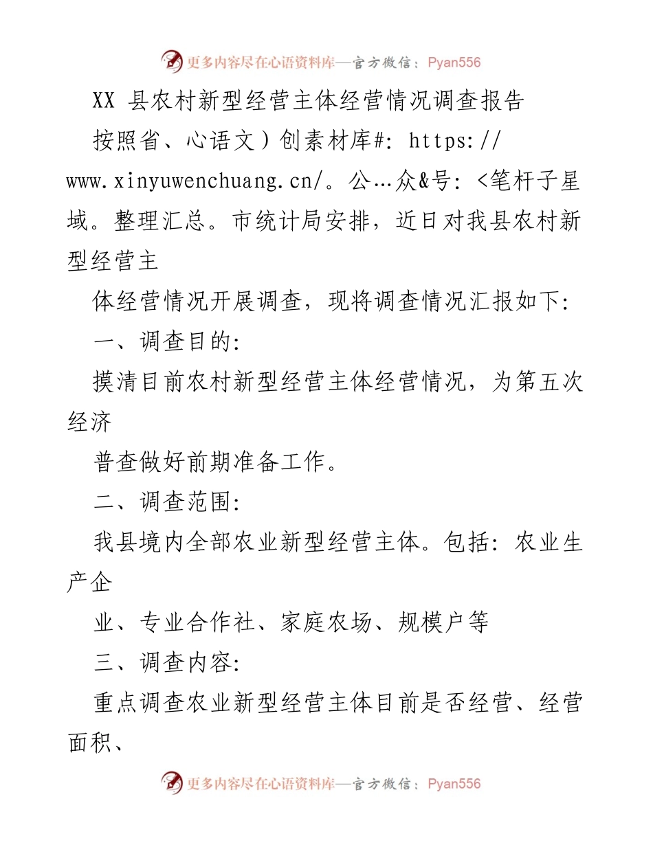 [调研报告] 农村经济 - XX县农村新型经营主体经营情况调查分析.docx_第1页