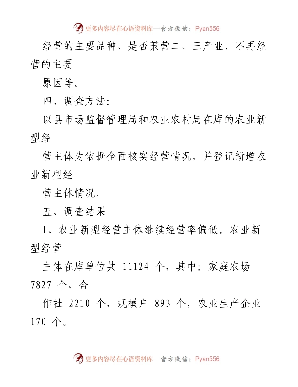 [调研报告] 农村经济 - XX县农村新型经营主体经营情况调查分析.docx_第2页