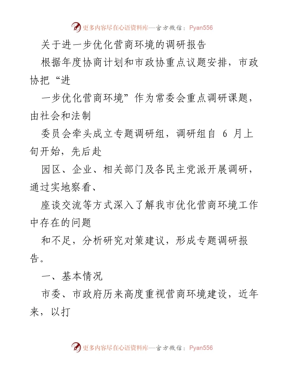 [调研报告] 市政协常委会 - 关于优化营商环境的调研与建议.docx_第1页