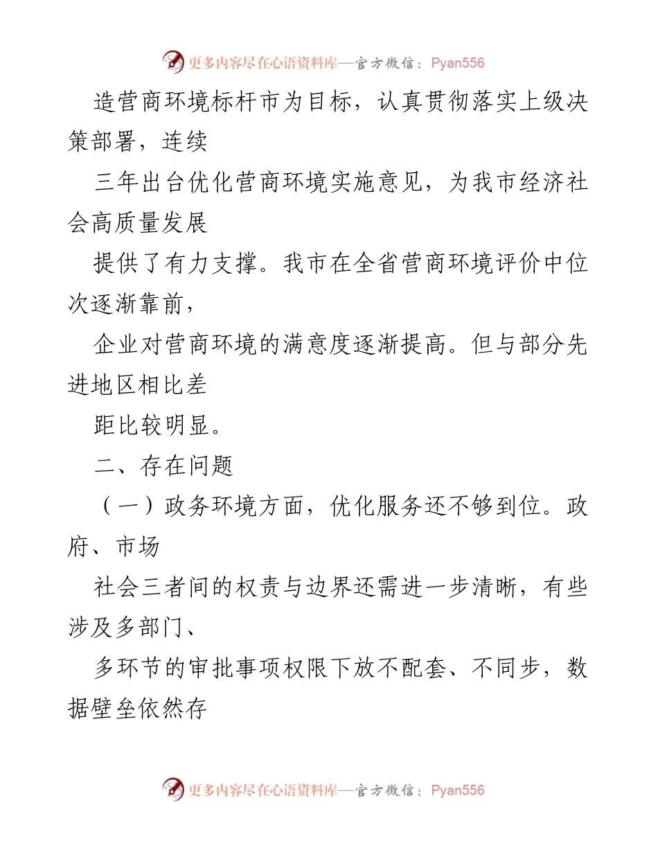 [调研报告] 市政协常委会 - 关于优化营商环境的调研与建议.docx_第2页
