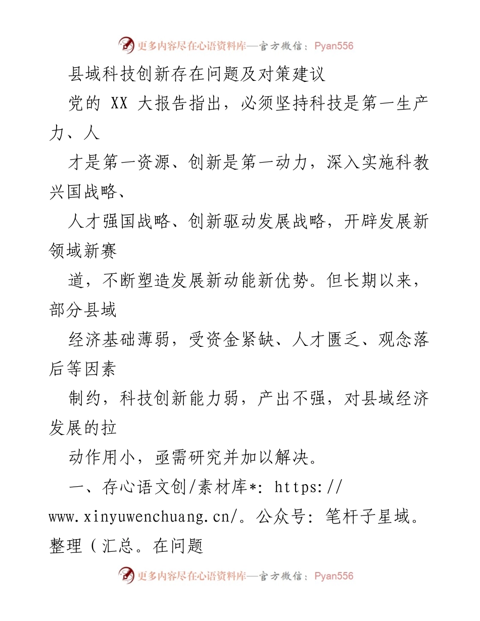 [调研报告] 县域科技创新 - 县域科技创新问题及对策建议.docx_第1页