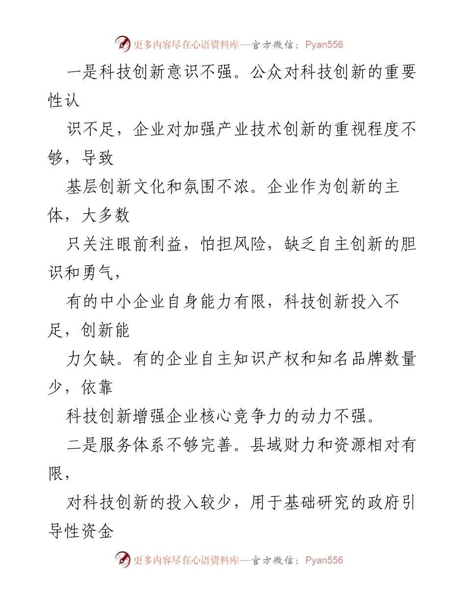 [调研报告] 县域科技创新 - 县域科技创新问题及对策建议.docx_第2页