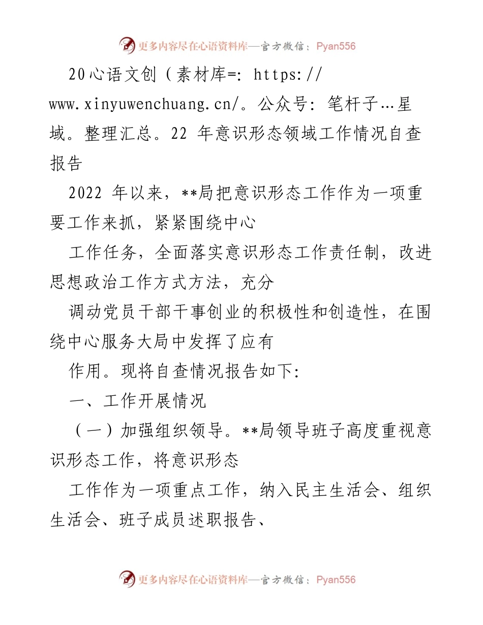 [自查报告] 工作总结 - 2022年意识形态工作自查情况报告.docx_第1页