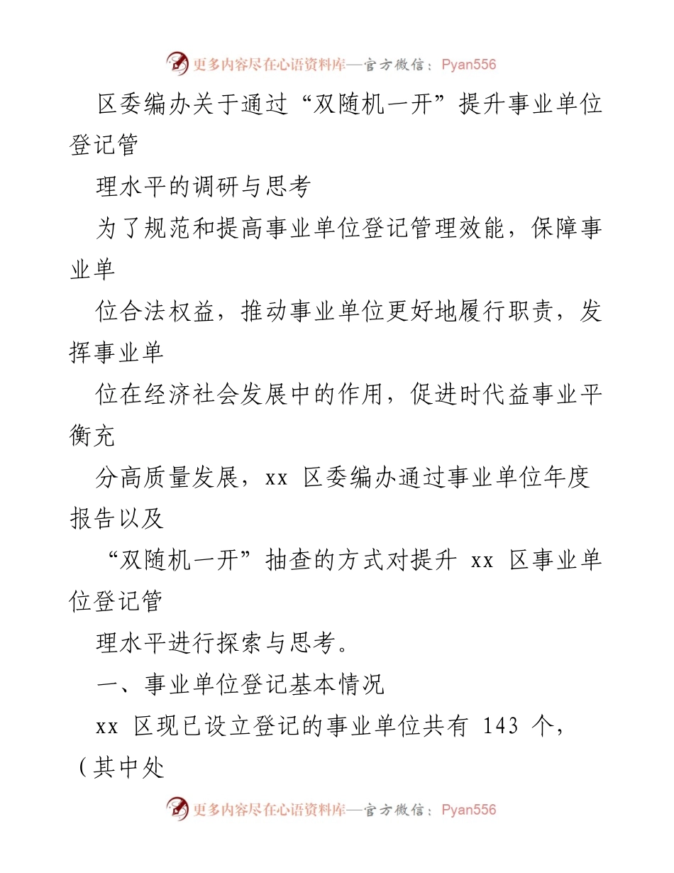 [调研报告] 区委编办 - 提升事业单位登记管理水平的探索与思考.docx_第1页