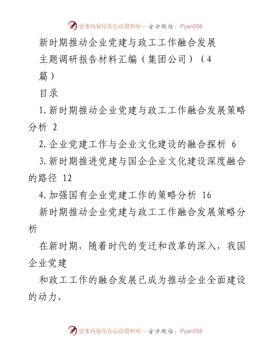 [调研报告] 企业党建与政工工作 - 新时期企业党建与政工工作融合发展策略分析.docx_第1页