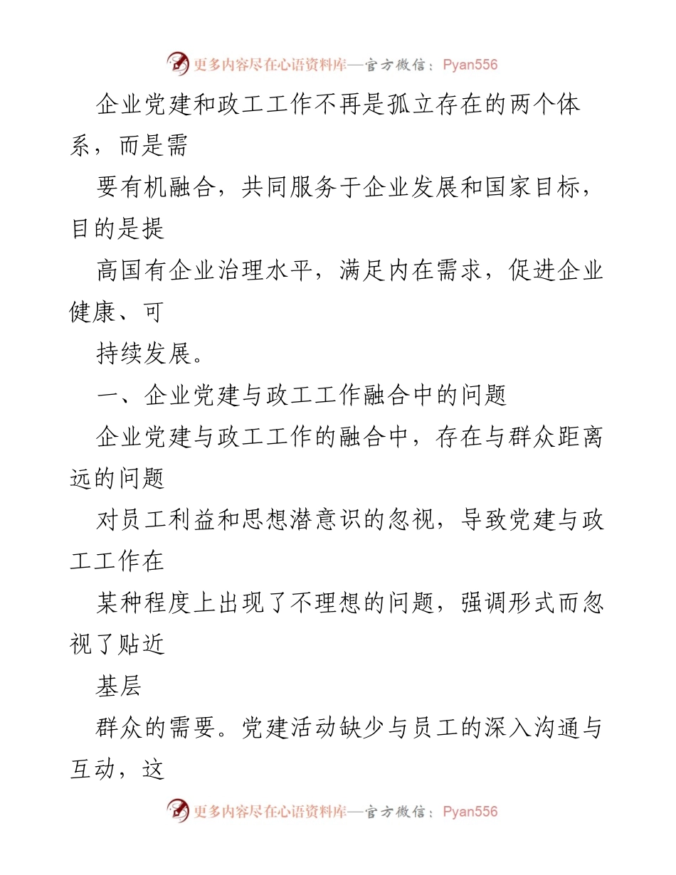 [调研报告] 企业党建与政工工作 - 新时期企业党建与政工工作融合发展策略分析.docx_第2页