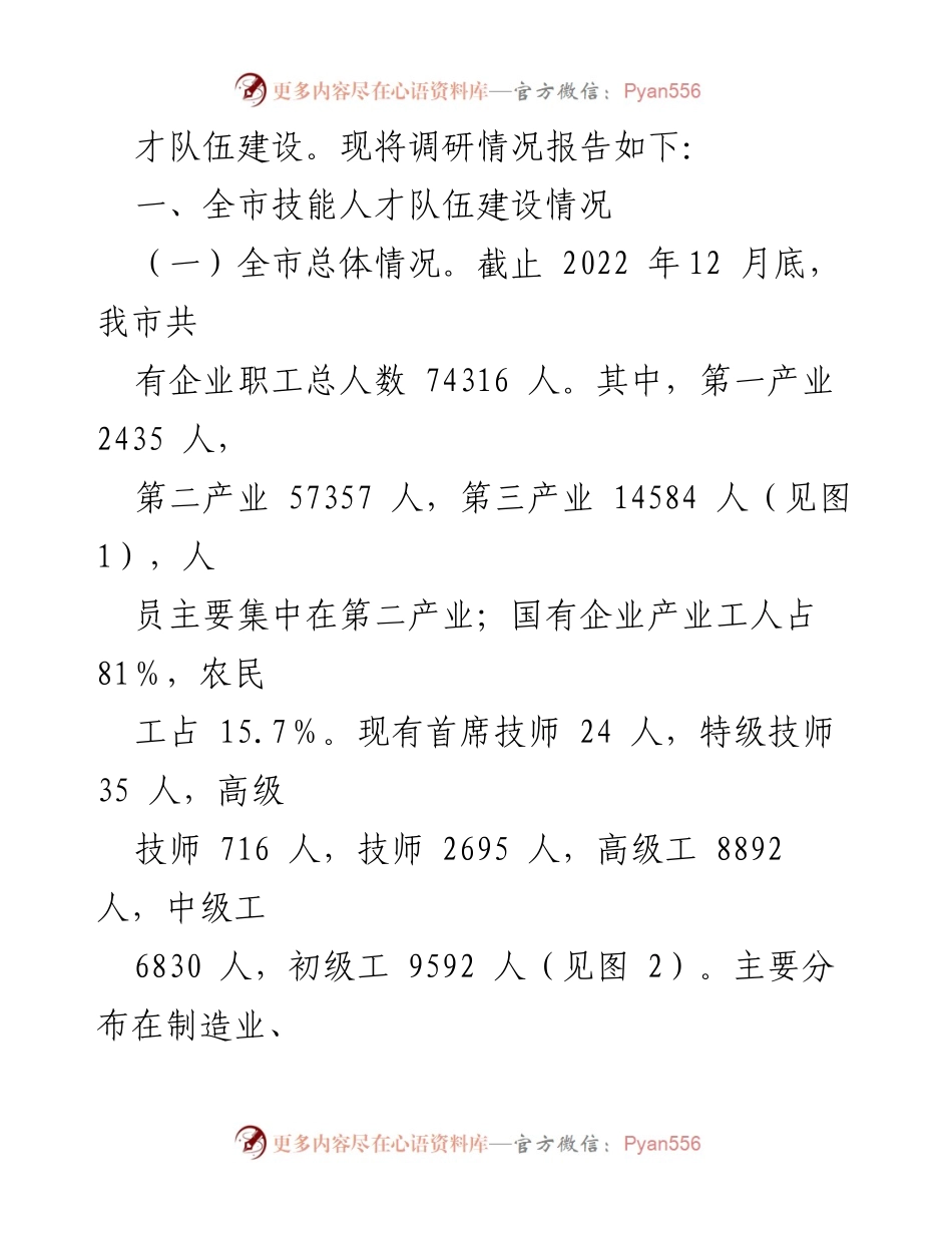 [调研报告] 企业技能人才建设 - XX市企业技能人才队伍建设现状调研报告.docx_第2页