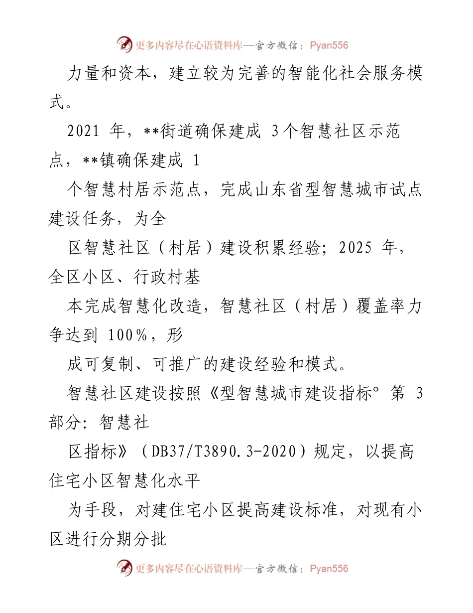[行动方案] 智慧社区建设 - 智慧社区（村居）建设提升行动方案.docx_第2页