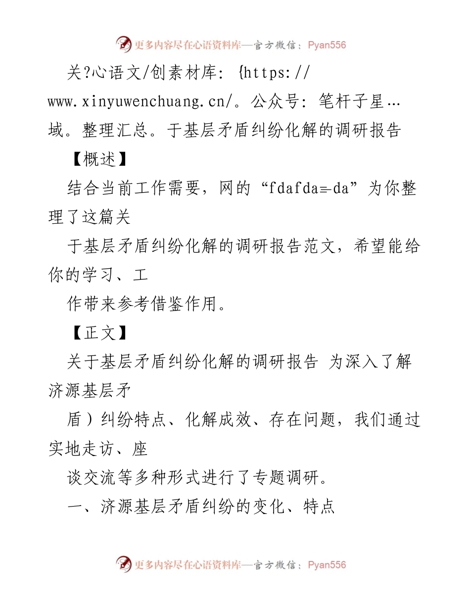 [调研报告] 基层矛盾纠纷化解 - 济源基层矛盾纠纷化解的调研与经验总结.docx_第1页
