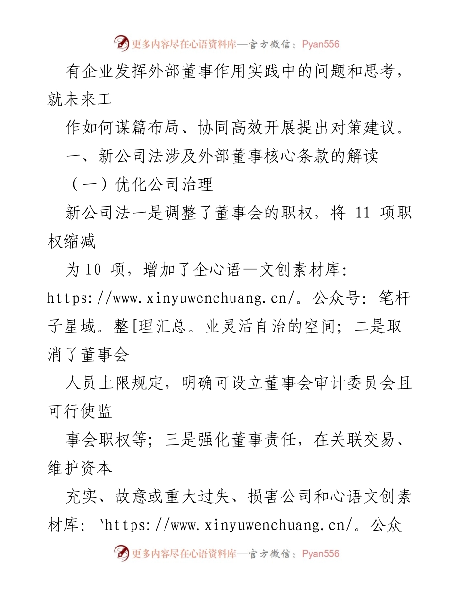 [调研报告] 国有企业外部董事监督 - 新公司法下国有企业外部董事监督的对策研究.docx_第2页