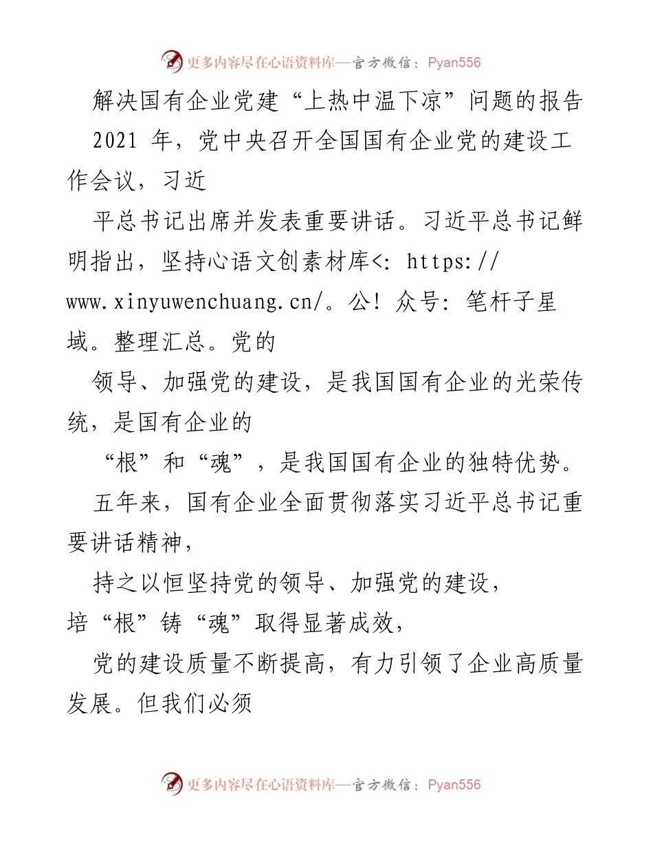 [调研报告] 国有企业党建 - 解决国有企业党建“上热中温下凉”问题的调研报告.docx_第1页