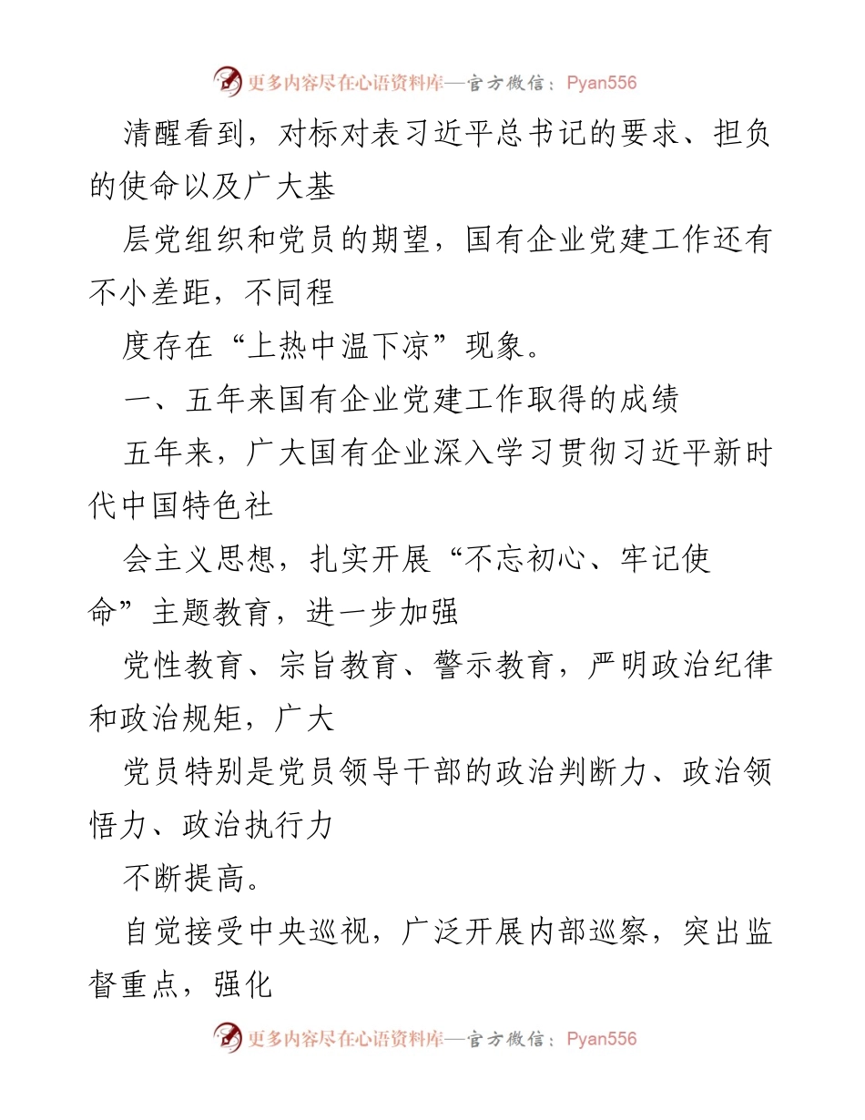 [调研报告] 国有企业党建 - 解决国有企业党建“上热中温下凉”问题的调研报告.docx_第2页