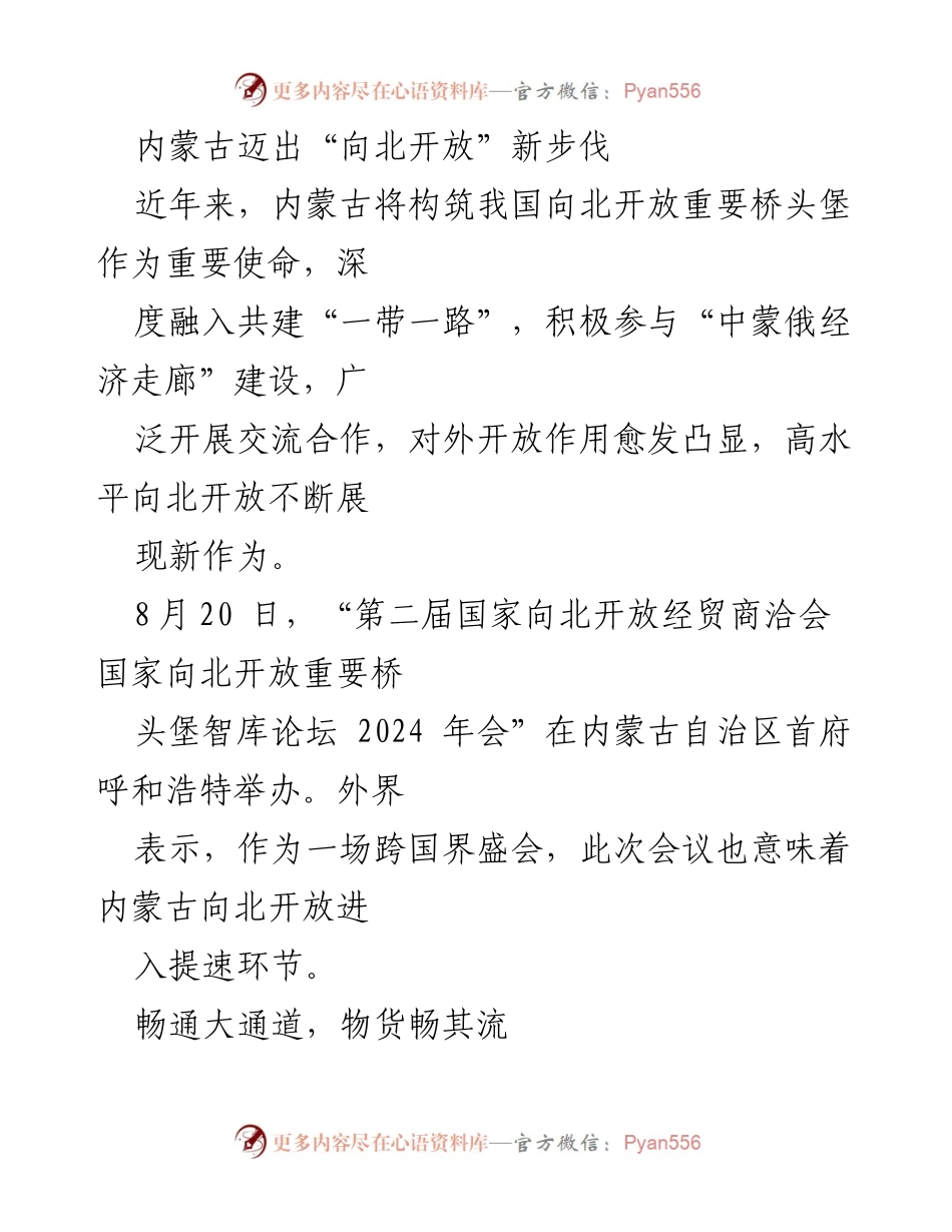 [调研报告] 会议 - 内蒙古向北开放新进展与口岸建设成效分析.docx_第1页