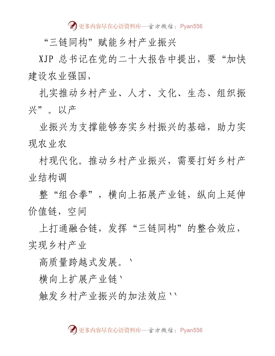 [调研报告] 乡村振兴战略 - 三链同构助力乡村产业高质量发展.docx_第1页