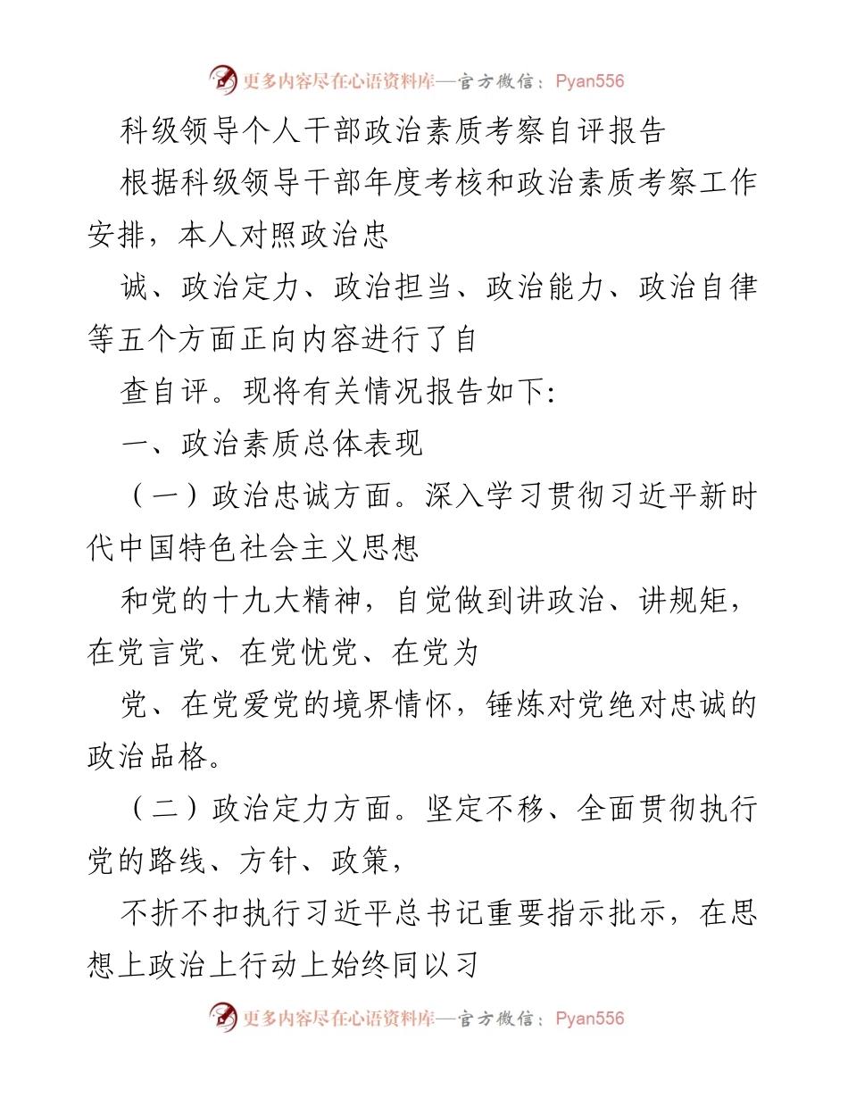 [自评报告] 科级干部考核 - 科级领导干部政治素质自评报告.docx_第1页
