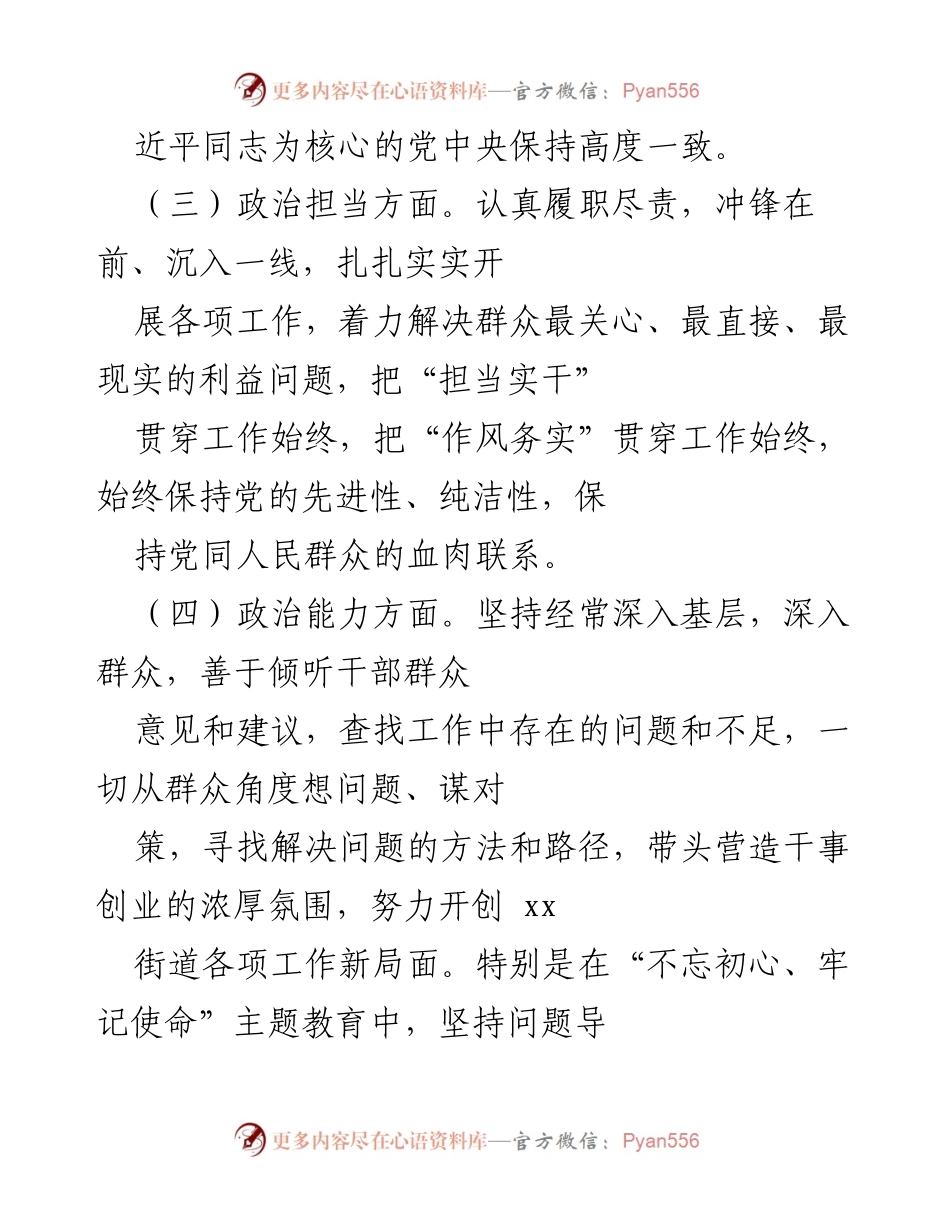 [自评报告] 科级干部考核 - 科级领导干部政治素质自评报告.docx_第2页