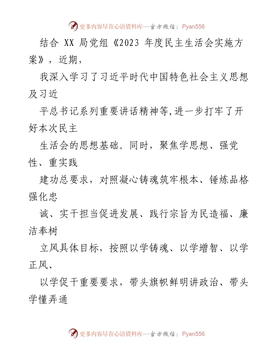 [调研报告] 专题民主生活会 - 2024年专题民主生活会对照检查材料分析与整改措施.docx_第2页