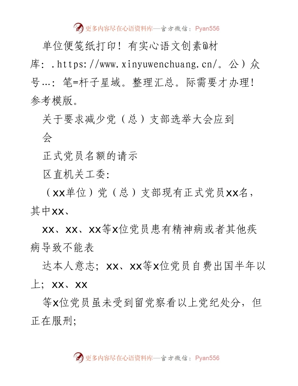 [请示] 党支部选举 - 关于减少党（总）支部选举大会应到会党员的请示.docx_第1页