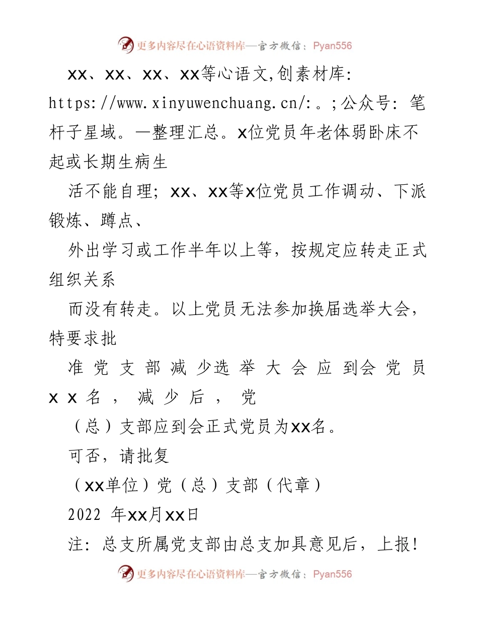[请示] 党支部选举 - 关于减少党（总）支部选举大会应到会党员的请示.docx_第2页