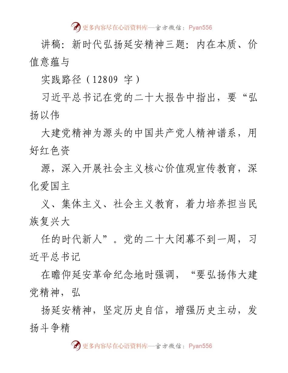[讲稿] 党的二十大精神宣讲 - 弘扬延安精神的内在本质与实践路径.docx_第1页