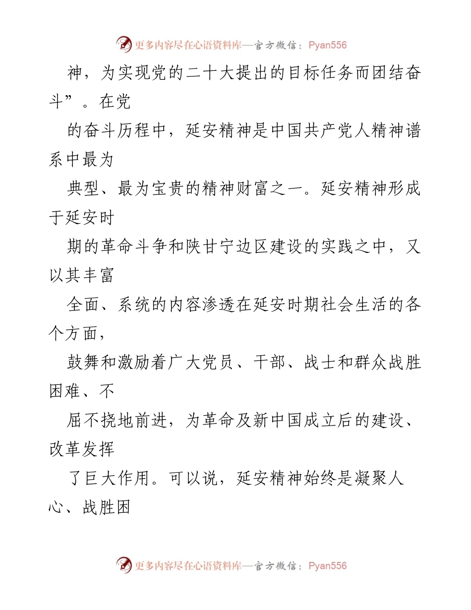 [讲稿] 党的二十大精神宣讲 - 弘扬延安精神的内在本质与实践路径.docx_第2页