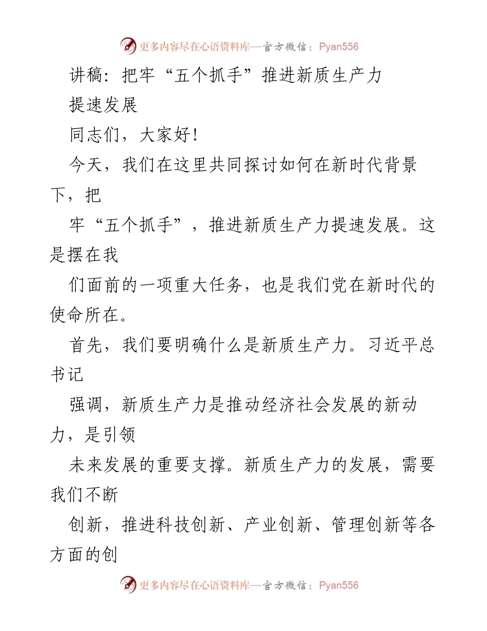 [讲稿] 会议 - 把握“五个抓手”，推动新质生产力提速发展.docx_第1页