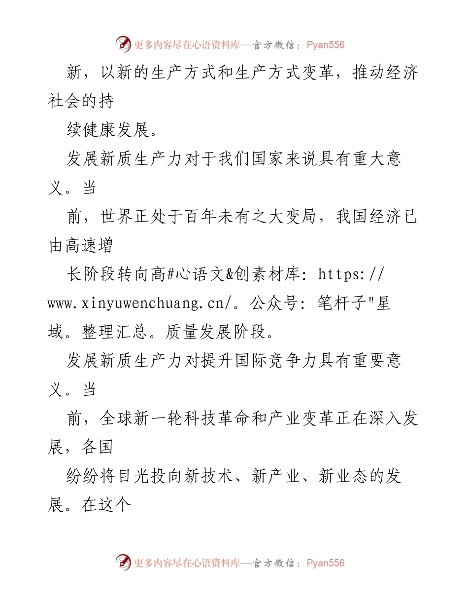 [讲稿] 会议 - 把握“五个抓手”，推动新质生产力提速发展.docx_第2页