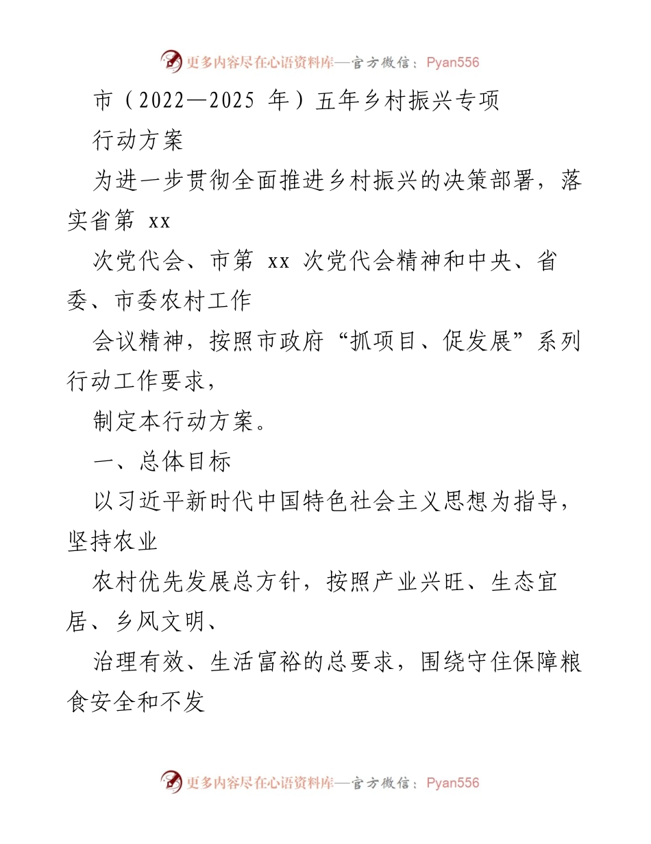 [行动方案] 乡村振兴 - 市乡村振兴五年行动方案（2022—2025）.docx_第1页