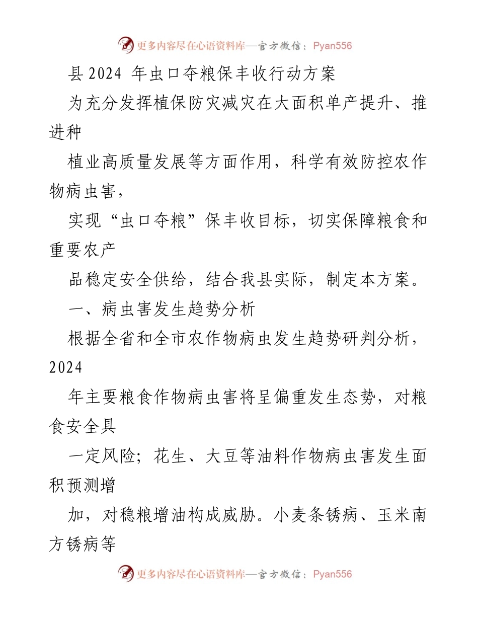 [调研报告] 农业管理 - 2024年虫口夺粮保丰收行动方案分析与实施策略.docx_第1页
