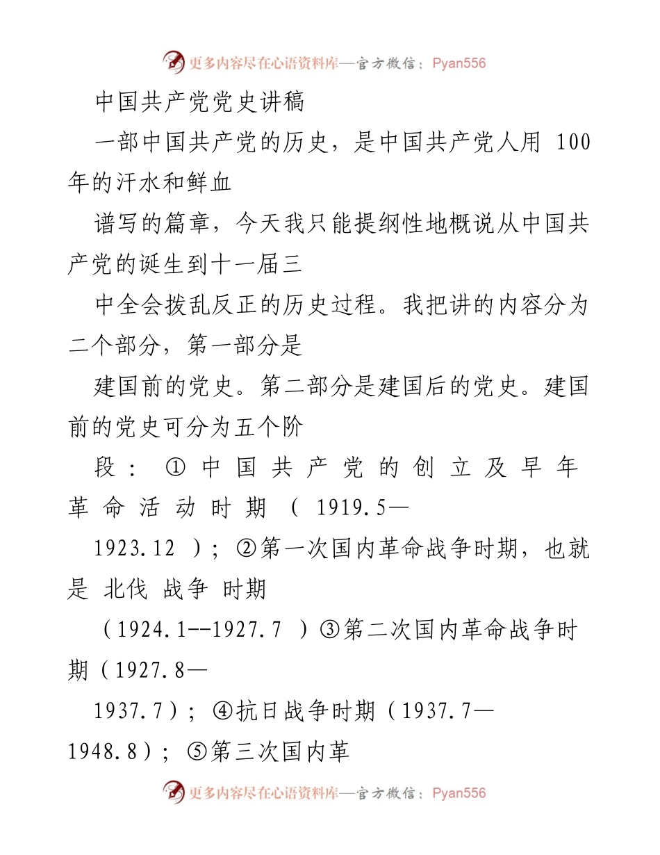 [讲稿] 纪念活动 - 中国共产党百年历史概述.docx_第1页
